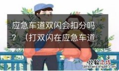 打双闪在应急车道行驶一段违法吗 应急车道双闪会扣分吗？