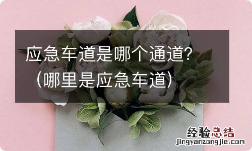 哪里是应急车道 应急车道是哪个通道？