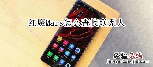 红魔Mars怎么查找联系人