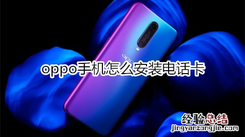 oppo手机怎么安装电话卡