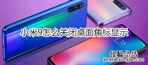 小米9怎么关闭桌面角标显示