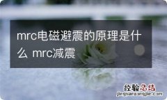 mrc电磁避震的原理是什么 mrc减震