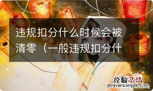 一般违规扣分什么时候清零 违规扣分什么时候会被清零