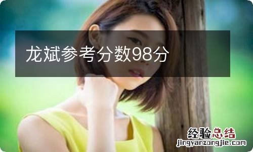 龙斌参考分数98分