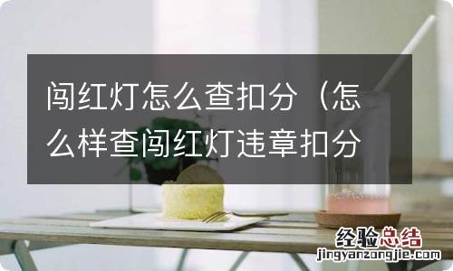 怎么样查闯红灯违章扣分 闯红灯怎么查扣分