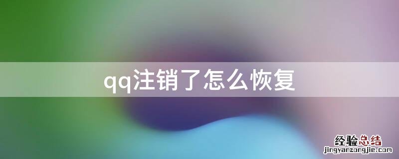 qq注销了怎么恢复回来 qq注销了怎么恢复