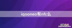 iqooneo带nfc功能吗 iqooneo有nfc么