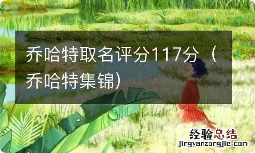 乔哈特集锦 乔哈特取名评分117分