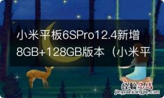 小米平板miui6 小米平板6SPro12.4新增8GB+128GB版本