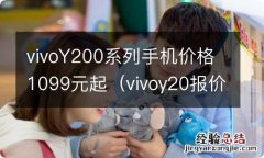 vivoy20报价多少钱 vivoY200系列手机价格1099元起