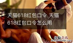 天猫618红包口令 天猫618红包口令怎么用