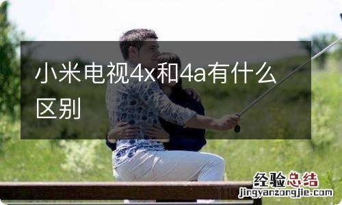 小米电视4x和4a有什么区别