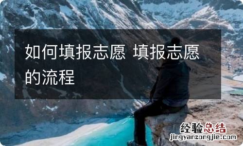 如何填报志愿 填报志愿的流程