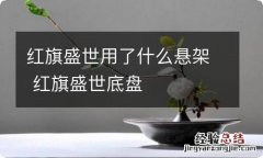 红旗盛世用了什么悬架 红旗盛世底盘