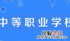 中等专业学校是什么学历1960年 中等专业学校是什么学历