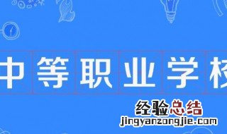 中等专业学校是什么学历1960年 中等专业学校是什么学历