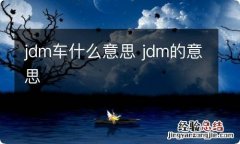 jdm车什么意思 jdm的意思