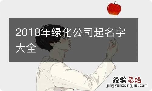 2018年绿化公司起名字大全