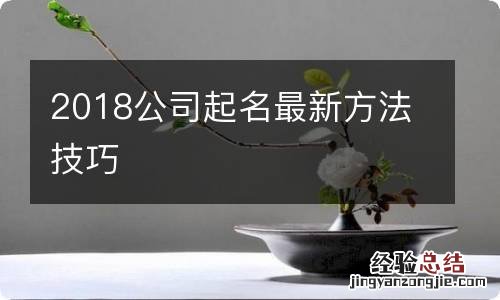 2018公司起名最新方法技巧