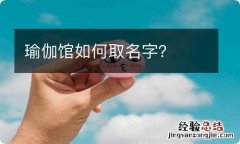 瑜伽馆如何取名字？