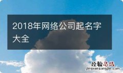 2018年网络公司起名字大全