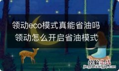 领动eco模式真能省油吗 领动怎么开启省油模式