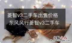 菱智v3二手车出售价格 东风风行菱智v3二手车多少钱