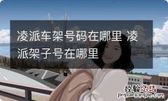 凌派车架号码在哪里 凌派架子号在哪里