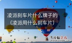 凌派用什么刹车片 凌派刹车片什么牌子的