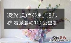 凌派混动百公里加速几秒 凌派混动100公里加速