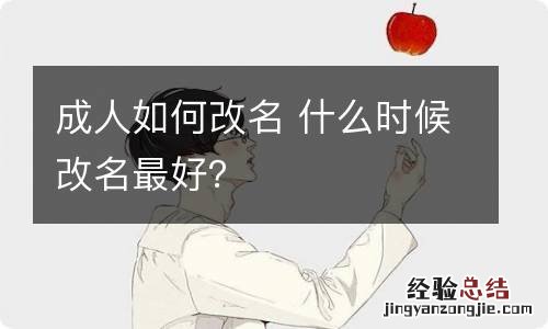 成人如何改名 什么时候改名最好？