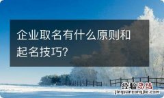 企业取名有什么原则和起名技巧？