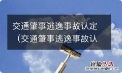 交通肇事逃逸事故认定书上会写吗 交通肇事逃逸事故认定