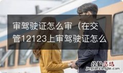 在交管12123上审驾驶证怎么审 审驾驶证怎么审