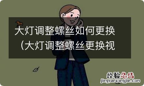 大灯调整螺丝更换视频 大灯调整螺丝如何更换