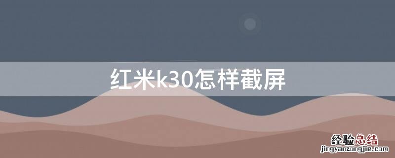 红米k30怎样截屏 红米K30怎样截屏