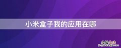 小米盒子我的应用在哪里 小米盒子我的应用在哪