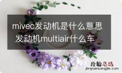 mivec发动机是什么意思 发动机multiair什么车