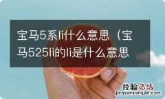 宝马525li的li是什么意思 宝马5系li什么意思