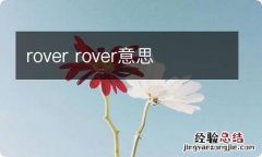 rover rover意思