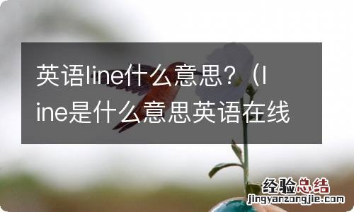 line是什么意思英语在线翻译 英语line什么意思?