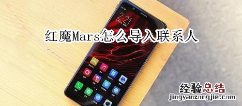红魔Mars怎么导入联系人