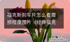 经典福克斯刹车片怎么看磨损程度 福克斯刹车片怎么看磨损程度图片