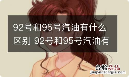 92号和95号汽油有什么区别 92号和95号汽油有什么区别?