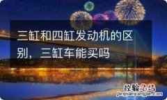 三缸和四缸发动机的区别，三缸车能买吗