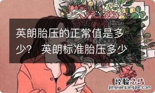 英朗胎压的正常值是多少？ 英朗标准胎压多少