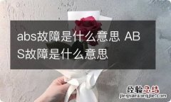 abs故障是什么意思 ABS故障是什么意思