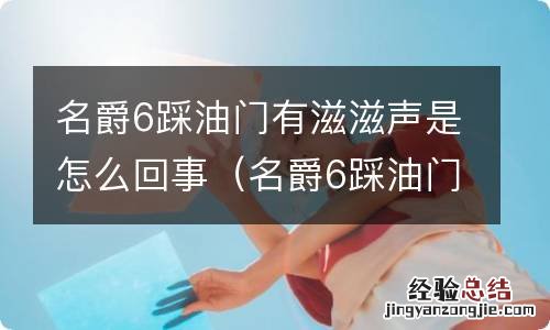 名爵6踩油门有滋滋声是怎么回事视频 名爵6踩油门有滋滋声是怎么回事