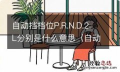 自动挡的p.r.d.n.s.l都代表什么 自动挡档位P.R.N.D.2.L分别是什么意思