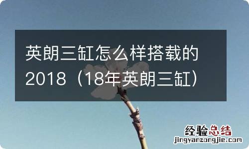 18年英朗三缸 英朗三缸怎么样搭载的2018